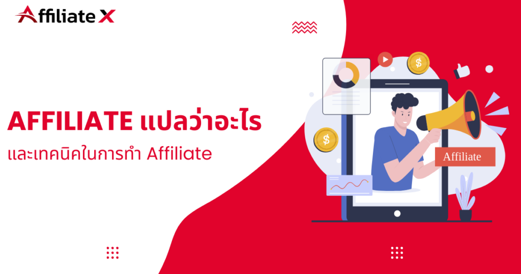 Affiliate แปลว่า