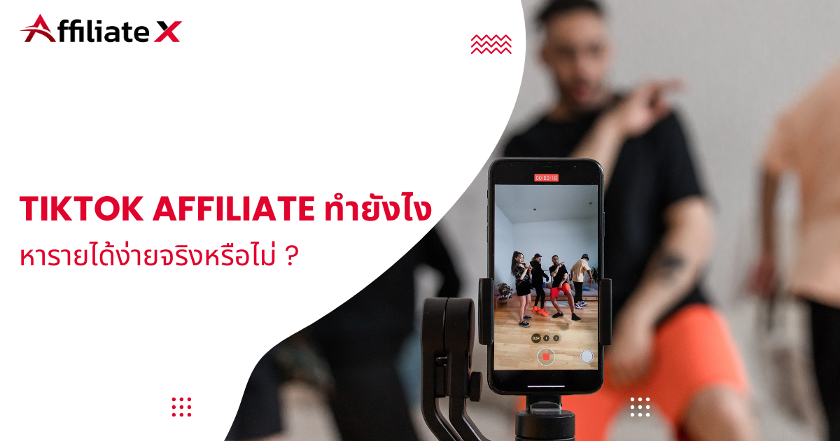 Tiktok Affiliate ทํายังไง