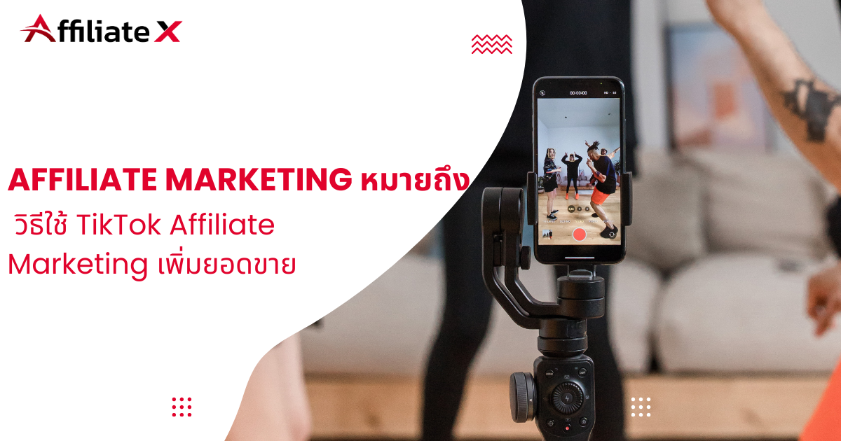 Affiliate marketing หมายถึง