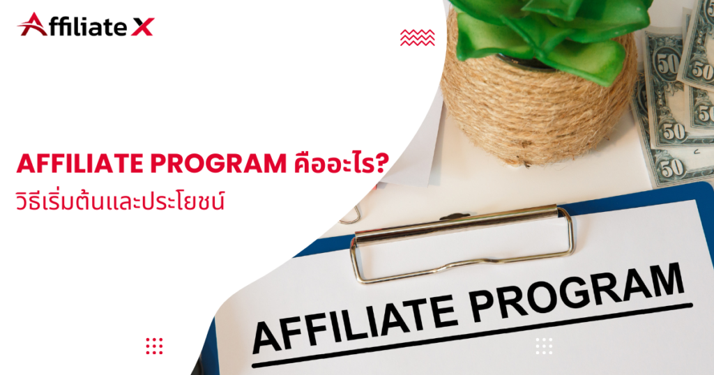 Affiliate Program คืออะไร?