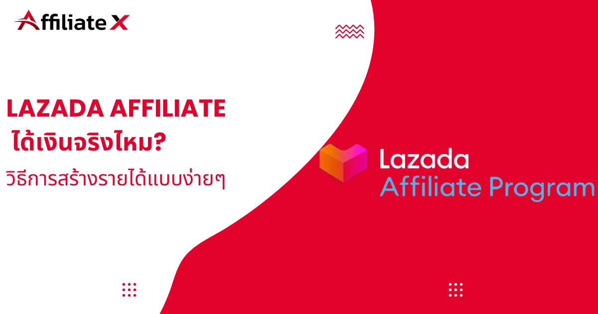 Lazada Affiliate ได้เงินจริงไหม?