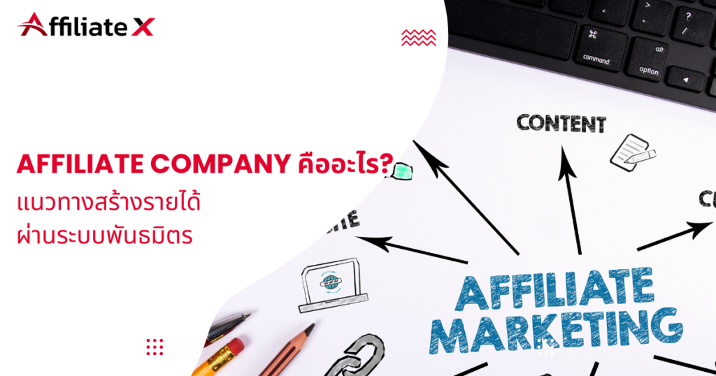 Affiliate Company คืออะไร?