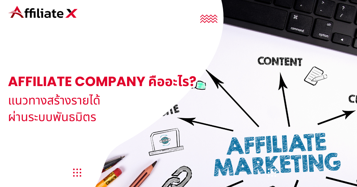 Affiliate Company คืออะไร?