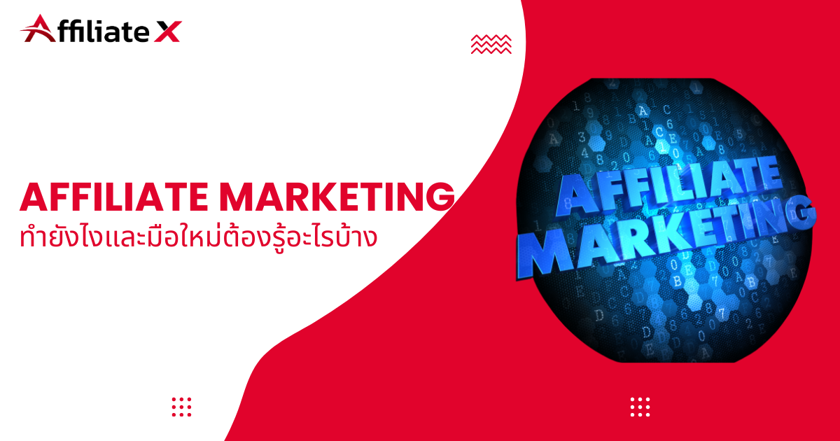 Affiliate marketing ทํายังไง