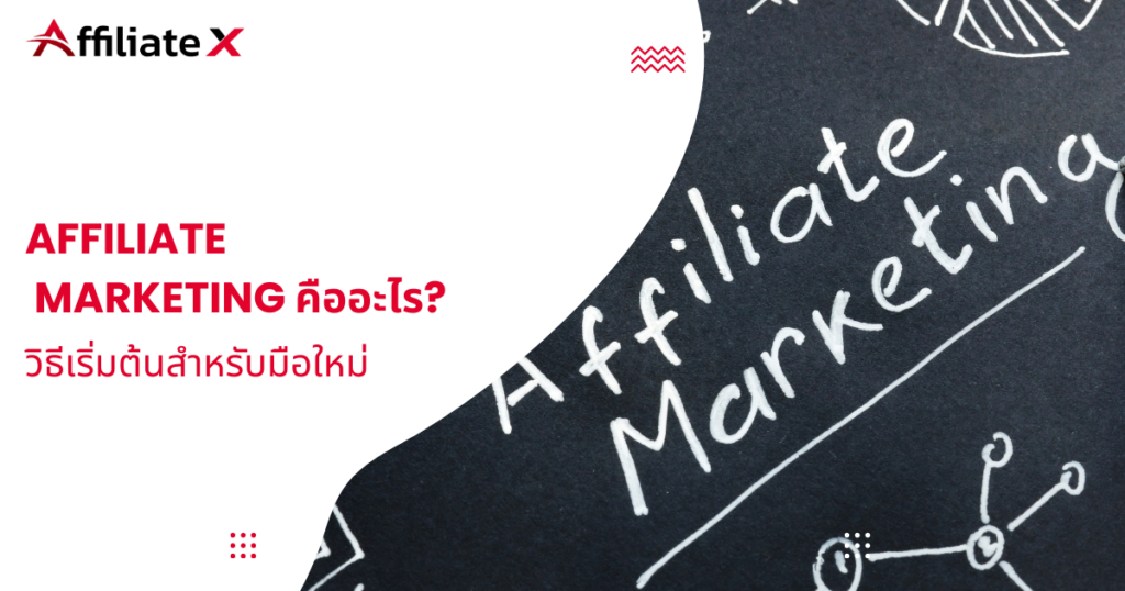 Affiliate Marketing คือ