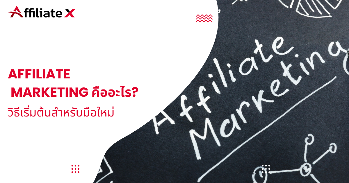 Affiliate Marketing คือ