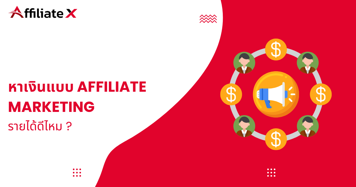 หาเงินแบบ Affiliate Marketing