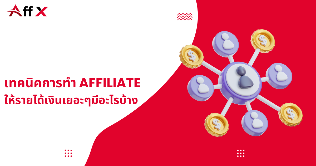 เทคนิคการทำ Affiliate