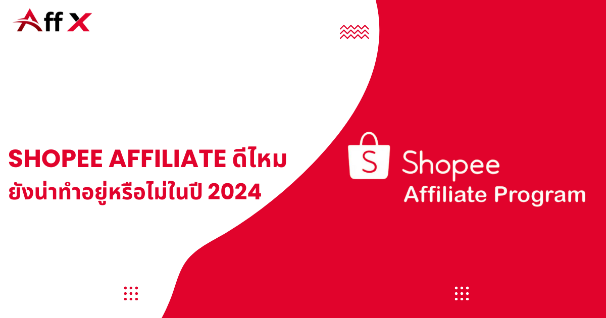 Shopee affiliate ดีไหม